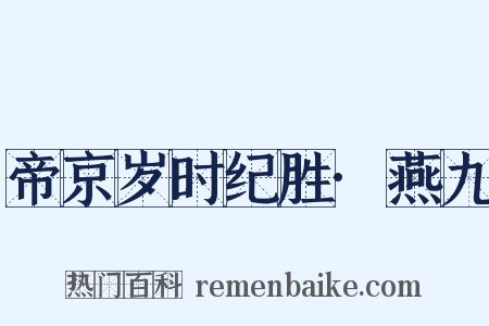 帝京岁时纪胜·燕九是什么意思的图片